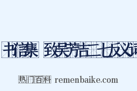 书信集·致吴芳吉二七反义词是什么意思的图片